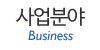 사업분야 사업분야