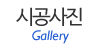 시공사진 시공사진