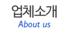 업체소개 업체소개