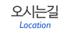 오시는길 오시는길