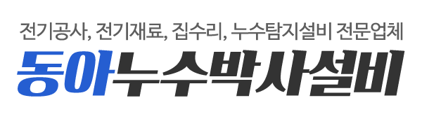 동아누수박사설비_로고 동아누수박사설비_로고