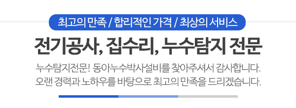 동아누수박사설비_메인문구_내용