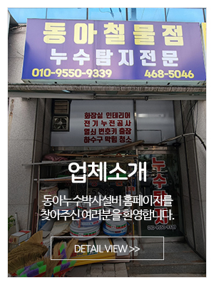 동아누수박사설비_메인중간_업체소개