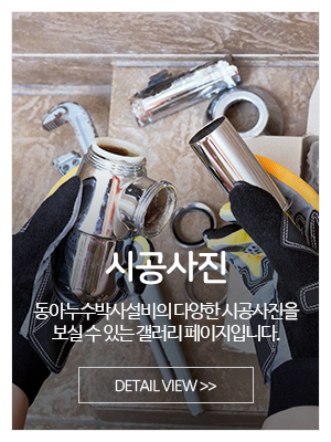 동아누수박사설비_메인중간_시공사진