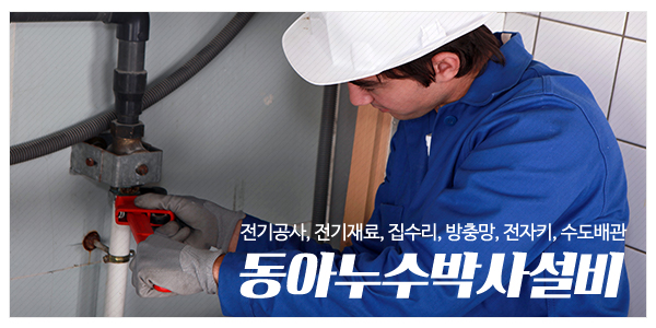 동아누수박사설비_메인하단_이미지