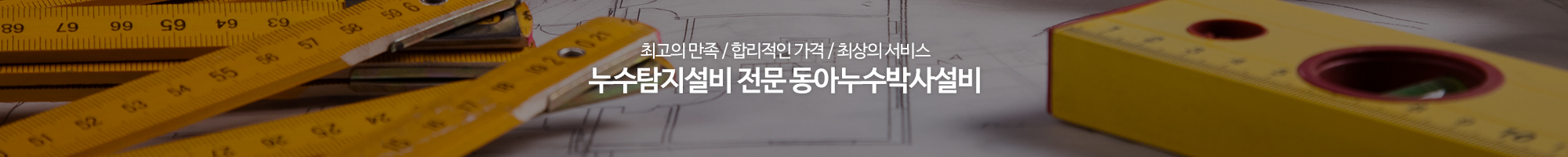 동아누수박사설비_이미지pc