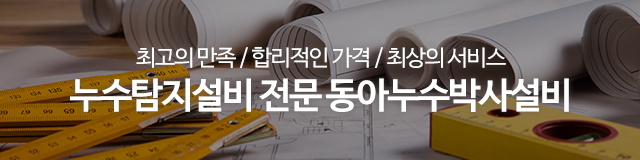 동아누수박사설비_이미지m